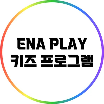 ENA PLAY 키즈 프로그램