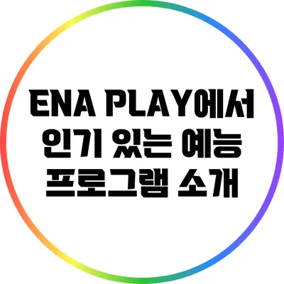 ENA PLAY에서 인기 있는 예능 프로그램 소개