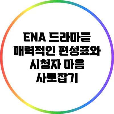 ENA 드라마들: 매력적인 편성표와 시청자 마음 사로잡기