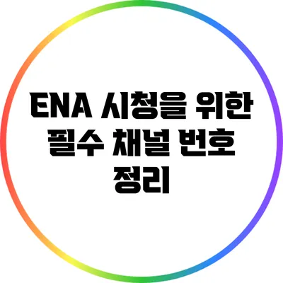 ENA 시청을 위한 필수 채널 번호 정리