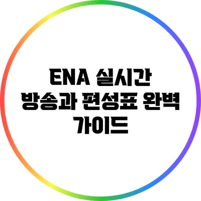 ENA 실시간 방송과 편성표 완벽 가이드