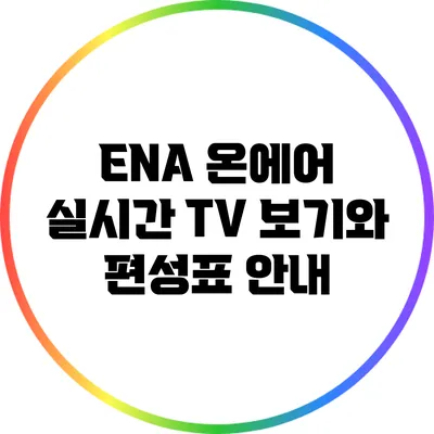 ENA 온에어 실시간 TV 보기와 편성표 안내