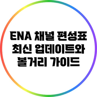 ENA 채널 편성표: 최신 업데이트와 볼거리 가이드