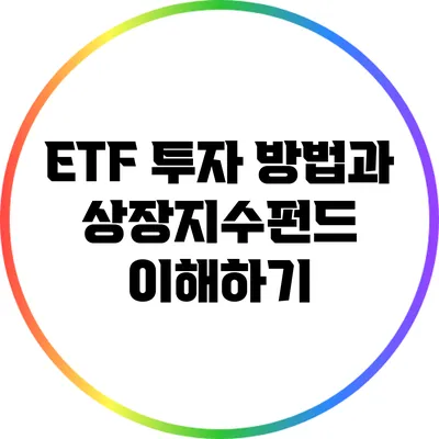 ETF 투자 방법과 상장지수펀드 이해하기