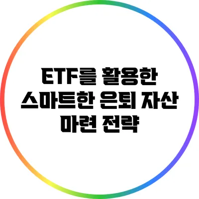 ETF를 활용한 스마트한 은퇴 자산 마련 전략