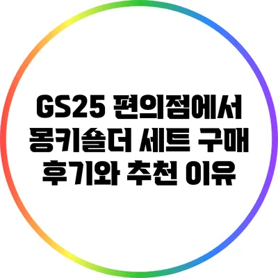 GS25 편의점에서 몽키숄더 세트 구매 후기와 추천 이유