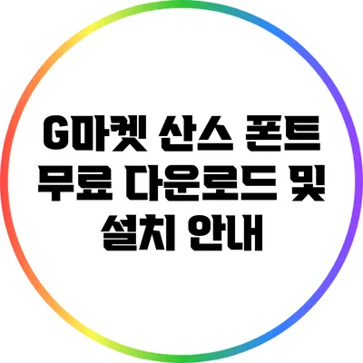 G마켓 산스 폰트 무료 다운로드 및 설치 안내