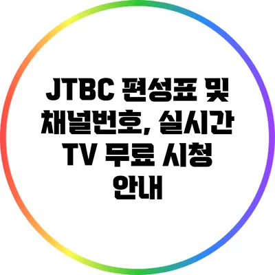 JTBC 편성표 및 채널번호, 실시간 TV 무료 시청 안내