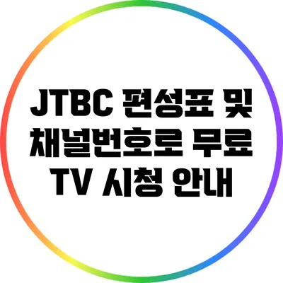 JTBC 편성표 및 채널번호로 무료 TV 시청 안내