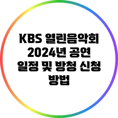 KBS 열린음악회 2024년 공연 일정 및 방청 신청 방법