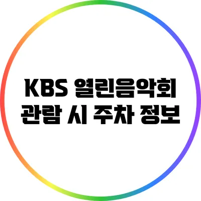 KBS 열린음악회 관람 시 주차 정보