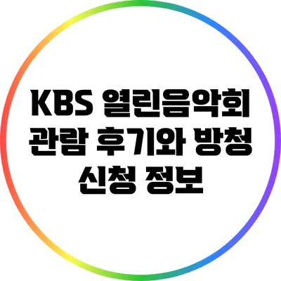 KBS 열린음악회 관람 후기와 방청 신청 정보