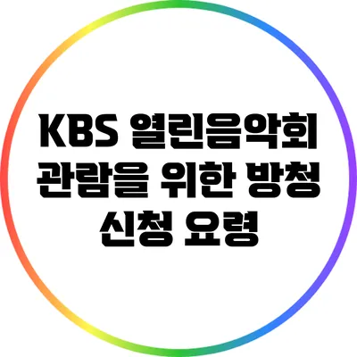 KBS 열린음악회 관람을 위한 방청 신청 요령
