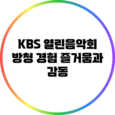 KBS 열린음악회 방청 경험: 즐거움과 감동