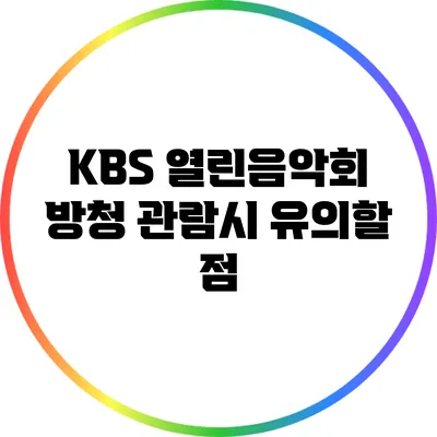 KBS 열린음악회 방청 관람시 유의할 점