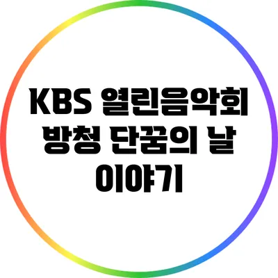 KBS 열린음악회 방청 단꿈의 날 이야기