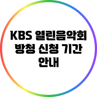 KBS 열린음악회 방청 신청 기간 안내