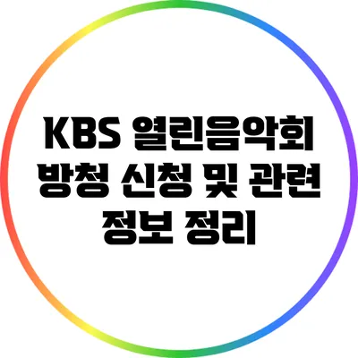 KBS 열린음악회 방청 신청 및 관련 정보 정리