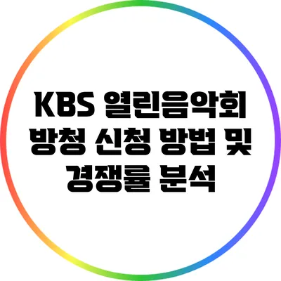 KBS 열린음악회 방청 신청: 방법 및 경쟁률 분석