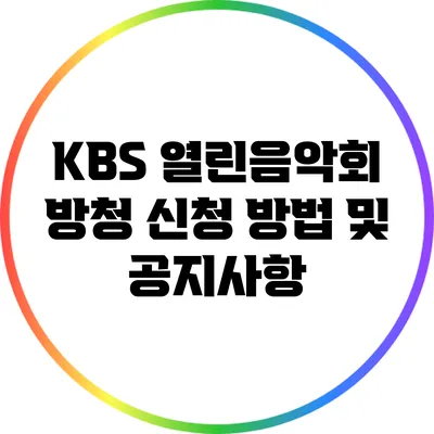 KBS 열린음악회 방청 신청 방법 및 공지사항