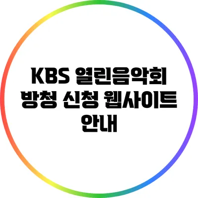 KBS 열린음악회 방청 신청 웹사이트 안내