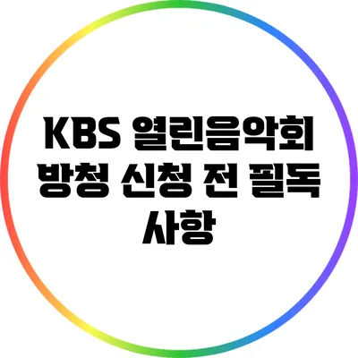 KBS 열린음악회 방청 신청 전 필독 사항