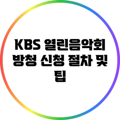 KBS 열린음악회 방청 신청 절차 및 팁