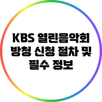 KBS 열린음악회 방청 신청 절차 및 필수 정보