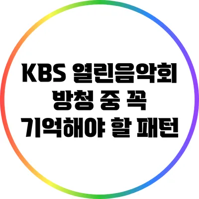 KBS 열린음악회 방청 중 꼭 기억해야 할 패턴