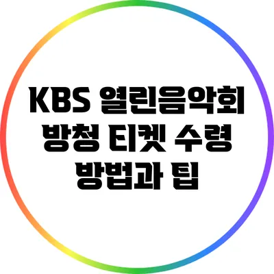 KBS 열린음악회 방청 티켓 수령 방법과 팁