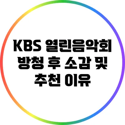 KBS 열린음악회 방청 후 소감 및 추천 이유