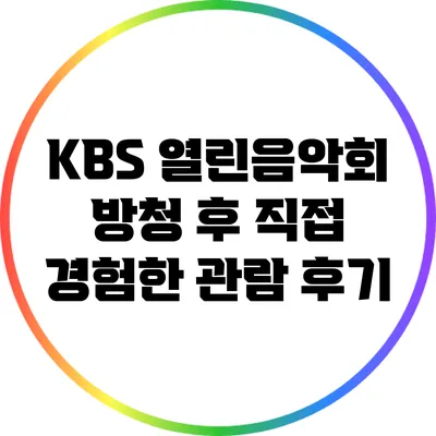 KBS 열린음악회 방청 후 직접 경험한 관람 후기
