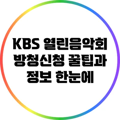 KBS 열린음악회 방청신청 꿀팁과 정보 한눈에