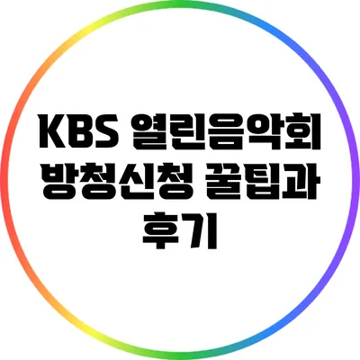 KBS 열린음악회 방청신청 꿀팁과 후기
