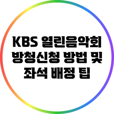 KBS 열린음악회 방청신청 방법 및 좌석 배정 팁