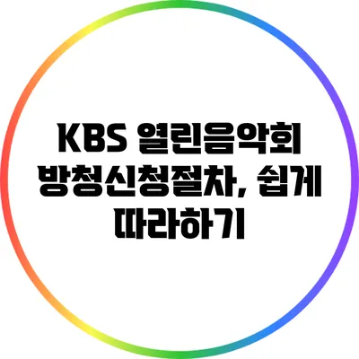 KBS 열린음악회 방청신청절차, 쉽게 따라하기