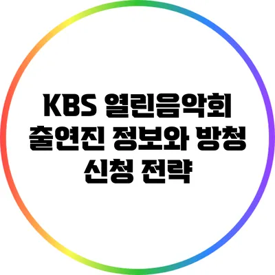 KBS 열린음악회 출연진 정보와 방청 신청 전략