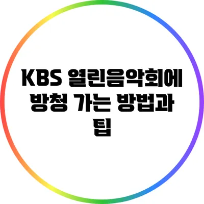 KBS 열린음악회에 방청 가는 방법과 팁