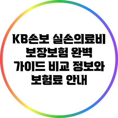 KB손보 실손의료비 보장보험 완벽 가이드: 비교 정보와 보험료 안내