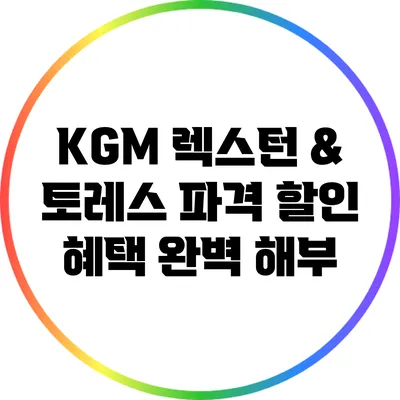 KGM 렉스턴 & 토레스 파격 할인 혜택 완벽 해부