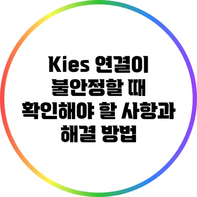 Kies 연결이 불안정할 때 확인해야 할 사항과 해결 방법