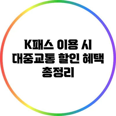K패스 이용 시 대중교통 할인 혜택 총정리