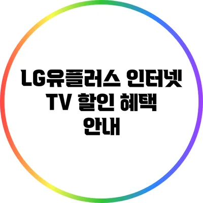 LG유플러스 인터넷 TV 할인 혜택 안내