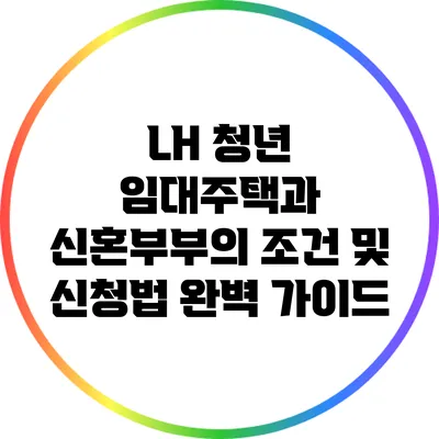 LH 청년 임대주택과 신혼부부의 조건 및 신청법 완벽 가이드