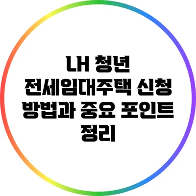LH 청년 전세임대주택 신청 방법과 중요 포인트 정리