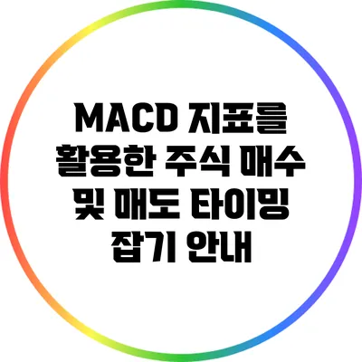 MACD 지표를 활용한 주식 매수 및 매도 타이밍 잡기 안내