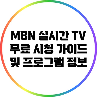 MBN 실시간 TV 무료 시청 가이드 및 프로그램 정보