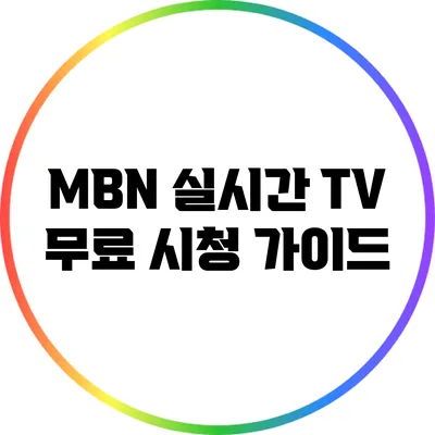 MBN 실시간 TV 무료 시청 가이드