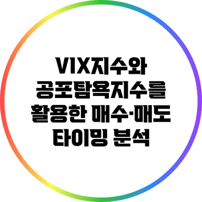VIX지수와 공포탐욕지수를 활용한 매수·매도 타이밍 분석