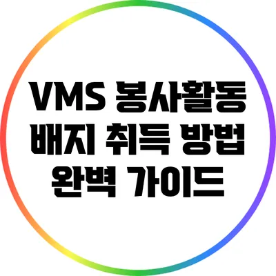 VMS 봉사활동 배지 취득 방법 완벽 가이드